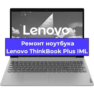Апгрейд ноутбука Lenovo ThinkBook Plus IML в Красноярске